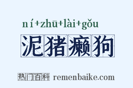泥猪癞狗是什么意思的图片